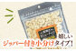 素焼き カシューナッツ 無塩 チャック付き 小袋