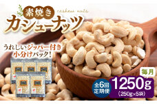 【全6回定期便】【チャック付き】素焼きカシューナッツ 250g×5袋 ▼素焼 個包装 小袋 人気 カシューナッツ 無塩ナッツ ジッパー桂川町/株式会社福六 [ADAM058]