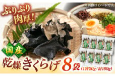 乾燥きくらげ 8袋▼キクラゲ  木耳   乾燥キクラゲ  乾燥木耳 乾物  国産 セット 桂川町/オドラ株式会社 [ADBA002] 9000 9000円
