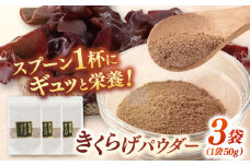 きくらげパウダー 3袋セット ▼キクラゲ  木耳  きのこ 国産  粉末 桂川町/オドラ株式会社 [ADBA003]