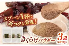 きくらげパウダー 3袋セット ▼キクラゲ  木耳  きのこ 国産  粉末 桂川町/オドラ株式会社 [ADBA003]