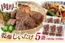 乾燥しいたけ　40g×5袋セット ▼椎茸  シイタケ  どんこ  干ししいたけ  しいたけ 出汁  ダシ 桂川町/オドラ株式会社 [ADBA005]
