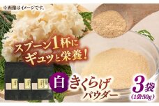 白きくらげパウダー 3袋セット ▼キクラゲ  木耳  きのこ 国産 希少 桂川町/オドラ株式会社 [ADBA004]
