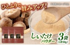 椎茸パウダー 50g×3袋セット ▼椎茸  シイタケ  どんこ  きのこ  国産 干ししいたけ   桂川町/オドラ株式会社 [ADBA006]