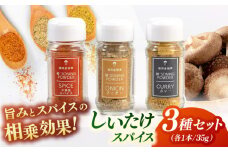 椎茸スパイス 3本セット（カレー /中華 /オニオン）▼しいたけ シイタケ 椎茸 スパイス  国産 調味料 スパイス  スパイスカレー 桂川町/オドラ株式会社 [ADBA007]7000 7000円