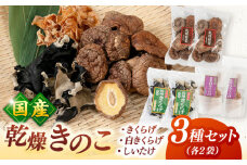 乾燥きのこ 3種×2セット（しいたけ・きくらげ） ▼乾燥しいたけ　乾燥きくらげ 木耳 キクラゲ シイタケ 椎茸 桂川町/オドラ株式会社 [ADBA009]