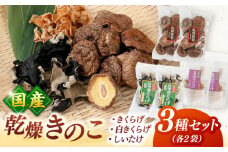 乾燥きのこ 3種×2セット（しいたけ・きくらげ） ▼乾燥しいたけ　乾燥きくらげ 木耳 キクラゲ シイタケ 椎茸 桂川町/オドラ株式会社 [ADBA009]
