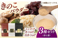 きのこパウダー 3種セット(しいたけ/きくらげ/白きくらげ）▼椎茸  シイタケ  キクラゲ  きくらげ 乾燥椎茸 乾燥  しいたけ 出汁 粉末出汁 桂川町/オドラ株式会社 [ADBA010]