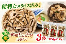 国産 乾燥椎茸 スライス 3袋セット　▼しいたけ シイタケ しいたけスライス シイタケスライス  干し椎茸  お取り寄せ  長期保存 高温  どんこ 桂川町/オドラ株式会社 [ADBA013]