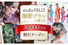 撮影プランで使える30,000円割引クーポン ▼ 着付け メイク 特別 おしゃれ 写真 記念 お祝い 七五三 成人式 桂川町/株式会社studio.FELIZ[ADBU006]