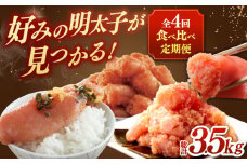 【全4回定期便】博多の定番！辛子明太子 贅沢食べ比べ定期便  （かねふく 福さ屋 海千 フィッシャーマンズクラブ）▼めんたいこ 食べくらべ 明太子 ゆず 柚子 定期便 　桂川町/桂川町ふるさと納税 [ADBV014]