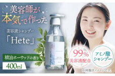 美容液シャンプー「Hete」精油ホーウッドの香り 400ml ▼シャンプー ダメージケア ヘアケア サロン アミノ酸　桂川町/株式会社studio.FELIZ [ADBU008]