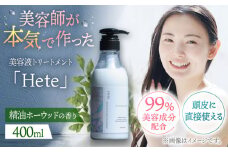 頭皮と髪の美容液トリートメント「Hete」精油ホーウッドの香り400ml　▼トリートメント ダメージケア ヘアケア サロン　 桂川町/株式会社studio.FELIZ [ADBU009]