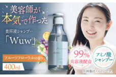 美容液シャンプー「Wuw」フルーツフローラルの香り 400ml　▼シャンプー ダメージケア ヘアケア サロン　桂川町/株式会社studio.FELIZ [ADBU010]