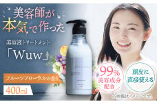 頭皮と髪の美容液トリートメント「Wuw」フルーツフローラルの香り400ml ▼トリートメント ダメージケア ヘアケア サロン　桂川町/株式会社studio.FELIZ [ADBU011]