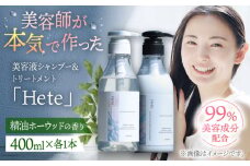 美容液シャンプー＆トリートメント「Hete」精油ホーウッドの香り　400mlセット　▼シャンプー  トリートメント セット ダメージケア ヘアケア サロン　桂川町/株式会社studio.FELIZ [ADBU012]