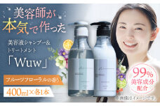 美容液シャンプー＆トリートメント「Wuw」フルーツフローラルの香り　400mlセット▼シャンプー  トリートメント セット ダメージケア ヘアケア サロン　 桂川町/株式会社studio.FELIZ [ADBU013]