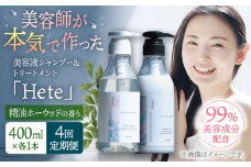 【4回定期便】美容液シャンプー＆トリートメント「Hete」精油ホーウッドの香り 400mlセット▼シャンプー  トリートメント セット ダメージケア ヘアケア サロン　 桂川町/株式会社studio.FELIZ [ADBU014]