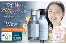 【4回定期便】美容液シャンプー＆トリートメント「Wuw」フルーツフローラルの香り　400mlセット▼シャンプー  トリートメント セット ダメージケア ヘアケア サロン　 桂川町/株式会社studio.FELIZ [ADBU015]