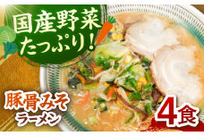野菜たっぷり！豚骨みそラーメン　4食セット ▼ 豚骨 福岡 人気 おいしい 高評価 らーめん 贈り物 お土産 送料無料 桂川町/有限会社フーデスト[ADBJ003]