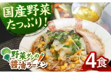 野菜たっぷり！　畑からの醤油ラーメン　4食セット ▼ 醤油 福岡 人気 おいしい 高評価 らーめん 贈り物 お土産 送料無料 桂川町/有限会社フーデスト[ADBJ005]