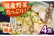 野菜たっぷり！和風しょうゆ豚骨ラーメン　4食セット ▼ 豚骨 福岡 人気 おいしい 高評価 らーめん 贈り物 お土産 送料無料 桂川町/有限会社フーデスト[ADBJ006]