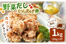 レンジで簡単！野菜だし からあげ 1kg ▼唐揚げ から揚げ レンジ 電子レンジ 冷凍 桂川町/株式会社フーデスト [ADBJ007]10000　1万円