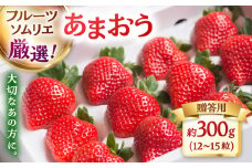 【2024年12月上旬より発送】福岡産 あまおう ギフト箱（12-15粒） ▼ 福岡 あまおう イチゴ 苺 果物 フルーツ 贈答 ギフト 桂川町/南国フルーツ株式会社[ADBW013]