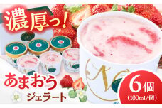 福岡産 あまおう ジェラート 100ml×6個 ▼ジェラート ミルク  苺ミルク あまおうアイス あまおう 福岡 アイス ジェラート イチゴ いちご 苺 桂川町/南国フルーツ株式会社[ADBW015]