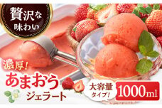 福岡産 濃厚 あまおう ジェラート 1000ml ▼母の日 福岡 アイス ジェラート イチゴ いちご 苺 大容量 桂川町/南国フルーツ株式会社[ADBW017]