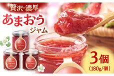 福岡産あまおうジャム180g×3個 ▼ じゃむ ジャム いちごジャム あまおう 苺 イチゴ 桂川町/南国フルーツ株式会社[ADBW018]