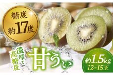 【2025年10月下旬より発送】福岡産ブランド キウイ 甘うぃ 約1.5kg（12-15玉） ▼ フルーツ 果物 キウイフルーツ くだもの 桂川町/南国フルーツ株式会社[ADBW024]