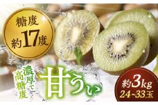 【2025年10月下旬より発送】福岡産ブランド キウイ 甘うぃ 約3kg（24-33玉） ▼ フルーツ 果物 キウイフルーツ くだもの 桂川町/南国フルーツ株式会社[ADBW025]