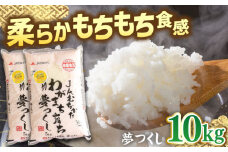 福岡産ブランド 米 夢つくし 10kg (5kg×2袋) ▼ 米 こめ お米 福岡 九州 白米 精米 桂川町/南国フルーツ株式会社[ADBW029]