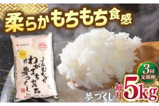 【全3回定期便】福岡産ブランド米・夢つくし5kg ▼ 米 こめ お米 福岡 九州 白米 精米 定期便 桂川町/南国フルーツ株式会社[ADBW036]