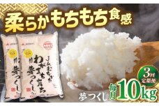 【全3回定期便】福岡産ブランド米・夢つくし5kg×2袋 ▼ 米 こめ お米 福岡 九州 白米 精米 定期便 桂川町/南国フルーツ株式会社[ADBW039]