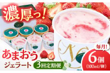 【全3回定期便】福岡産 あまおう ジェラート 100ml×6個 ▼ イチゴ  苺 福岡 あまおう 果物 フルーツ アイス 定期便 フルーツ定期便  桂川町/南国フルーツ株式会社[ADBW045]