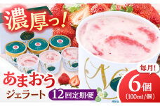 【全12回定期便】福岡産 あまおう ジェラート 100ml×6個 ▼ イチゴ  苺 福岡 あまおう 果物 フルーツ アイス 定期便  桂川町/南国フルーツ株式会社[ADBW047]