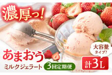 【全3回定期便】福岡産 あまおう ジェラート 1000ml ▼ イチゴ  苺 福岡 あまおう 果物 フルーツ アイス 定期便  桂川町/南国フルーツ株式会社[ADBW048]