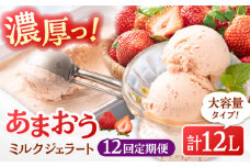【全12回定期便】【2026年4月以降発送】福岡産 あまおう ジェラート 1000ml ▼ イチゴ  苺 福岡 あまおう 果物 フルーツ アイス 定期便  桂川町/南国フルーツ株式会社[ADBW050]