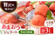 【全3回定期便】福岡産 濃厚 あまおう ジェラート 1000ml ▼ イチゴ  苺 福岡 あまおう 果物 フルーツ アイス 定期便  桂川町/南国フルーツ株式会社[ADBW051]