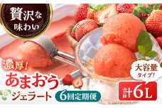 【全6回定期便】福岡産 濃厚 あまおう ジェラート 1000ml ▼ イチゴ  苺 福岡 あまおう 果物 フルーツ アイス 定期便  桂川町/南国フルーツ株式会社[ADBW052]