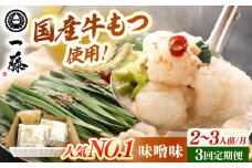 【全3回定期便】【もつ鍋一藤】 国産黒毛和牛のもつ鍋味噌味 2〜3人前　▼もつ鍋 鍋 鍋セット 一藤 博多 福岡 定期便  桂川町/Smallcompany株式会社 [ADBX007]