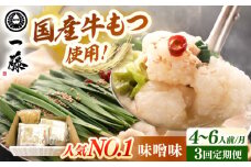 【全3回定期便】【もつ鍋一藤】 国産黒毛和牛のもつ鍋味噌味 4〜6人前　▼もつ鍋 鍋 鍋セット 一藤 博多 福岡 定期便 桂川町/Smallcompany株式会社 [ADBX010]