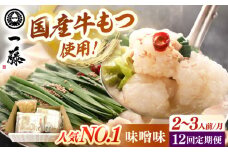 【全12回定期便】【もつ鍋一藤】 国産黒毛和牛のもつ鍋味噌味 2〜3人前 桂川町/Smallcompany株式会社 [ADBX009]