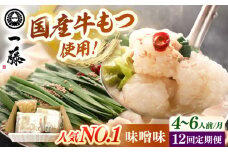 【全12回定期便】【もつ鍋一藤】 国産黒毛和牛のもつ鍋味噌味 4〜6人前 ▼もつ鍋 鍋 鍋セット 一藤 博多 福岡 定期便 　桂川町/Smallcompany株式会社 [ADBX012]
