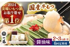 【全6回定期便】【もつ鍋一藤】 国産黒毛和牛のもつ鍋醤油味 2〜3人前 桂川町/Smallcompany株式会社 [ADBX014]