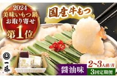 【全3回定期便】【もつ鍋一藤】 国産黒毛和牛のもつ鍋醤油味 2〜3人前 ▼一藤 鍋セット 鍋 もつ鍋 国産 桂川町/Smallcompany株式会社 [ADBX013]