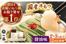 【全12回定期便】【もつ鍋一藤】 国産黒毛和牛のもつ鍋醤油味 2〜3人前 桂川町/Smallcompany株式会社 [ADBX015]
