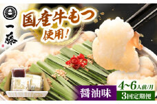 【全3回定期便】【もつ鍋一藤】 国産黒毛和牛のもつ鍋醤油味 4〜6人前 ▼一藤 鍋セット 鍋 もつ鍋 国産 桂川町/Smallcompany株式会社 [ADBX016]